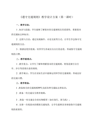 《 遵守交通规则》教学设计教学反思 班会育人.docx