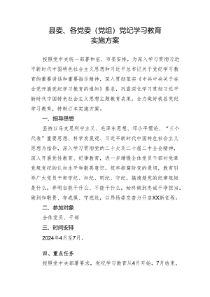 县委、各党委（党组）党纪学习教育实施方案.docx
