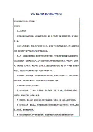 2024年厨师面试的自我介绍.docx