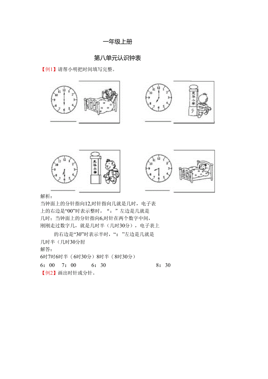 一年级上册第八单元认识钟表试题解析【北师大版】.docx_第1页