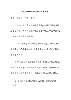 体育场地适应训练的温馨提示.docx