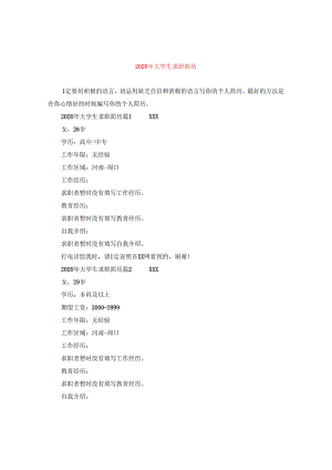2024年大学生求职简历.docx
