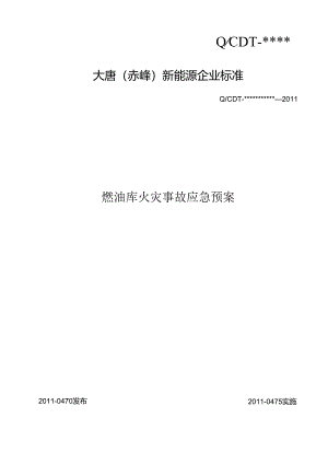 4、燃油库区火灾事故现场应急预案.docx