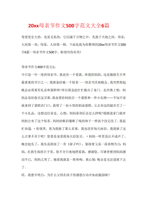 20xx母亲节作文500字范文大全6篇.docx