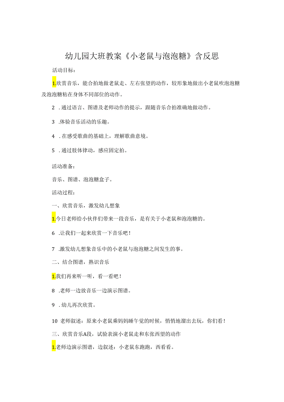 幼儿园大班教案《小老鼠与泡泡糖》含反思.docx_第1页