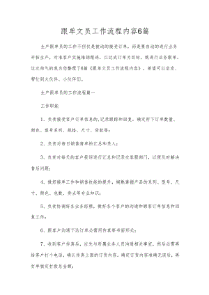 跟单文员工作流程内容6篇.docx