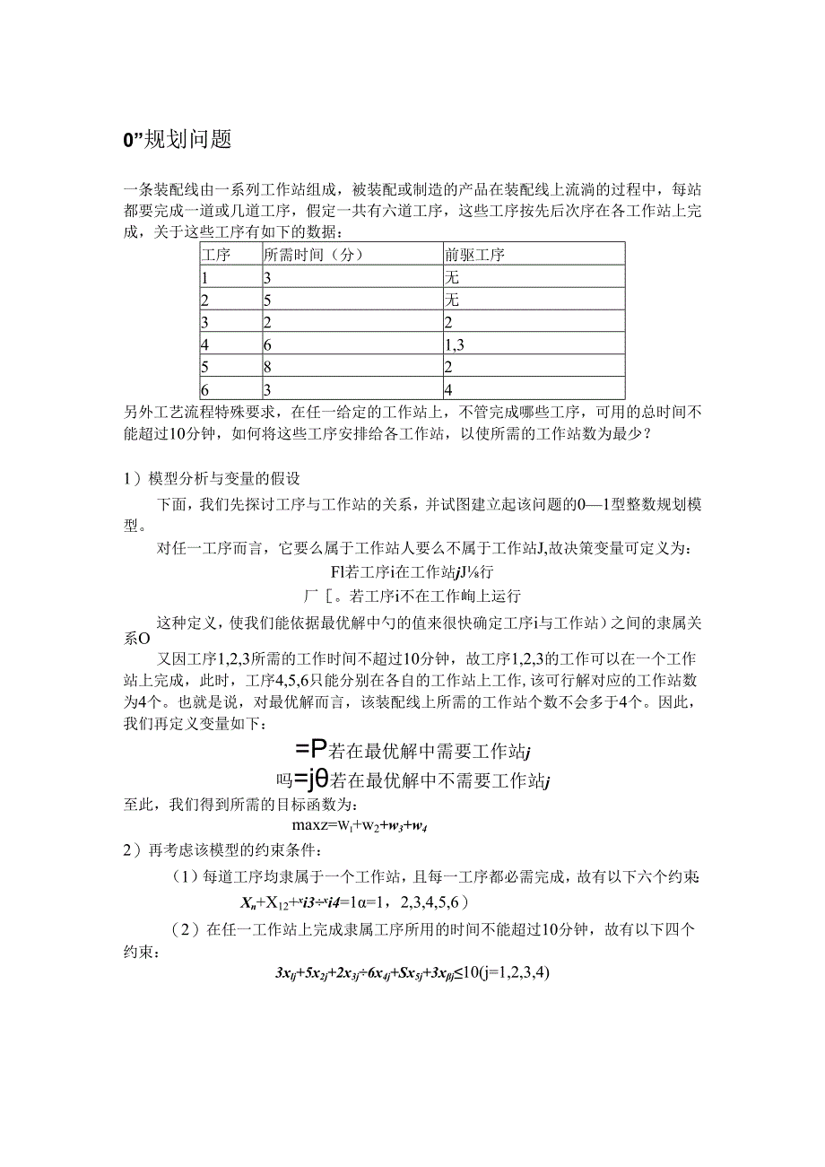 2、0-1规划作业.docx_第1页