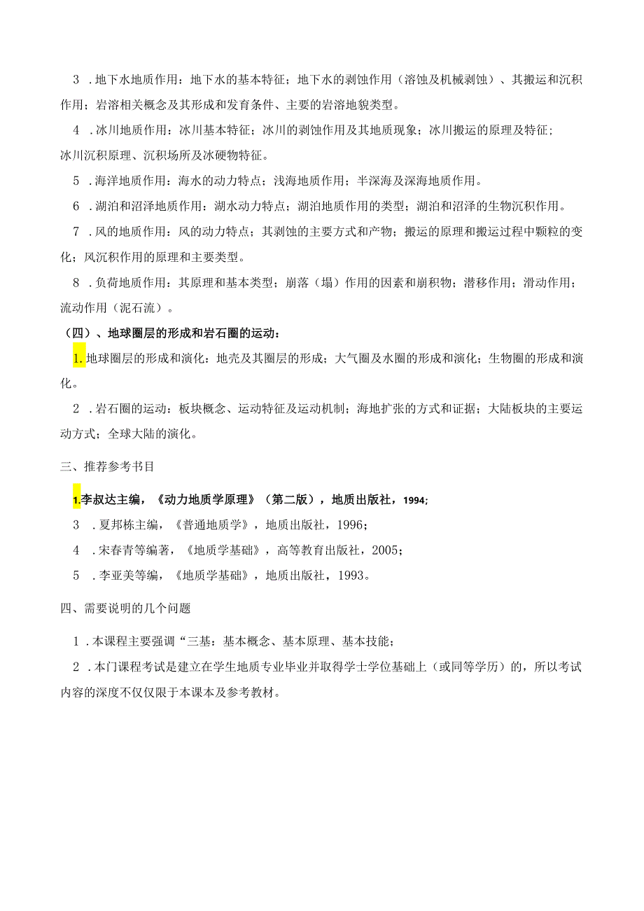 长安大学2024年硕士研究生招生考试说明 825-《动力地质学原理》.docx_第2页