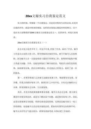 20xx文秘实习自我鉴定范文.docx