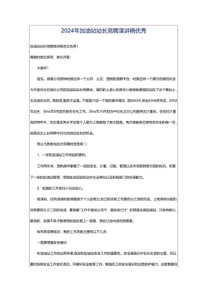 2024年加油站站长竞聘演讲稿优秀.docx