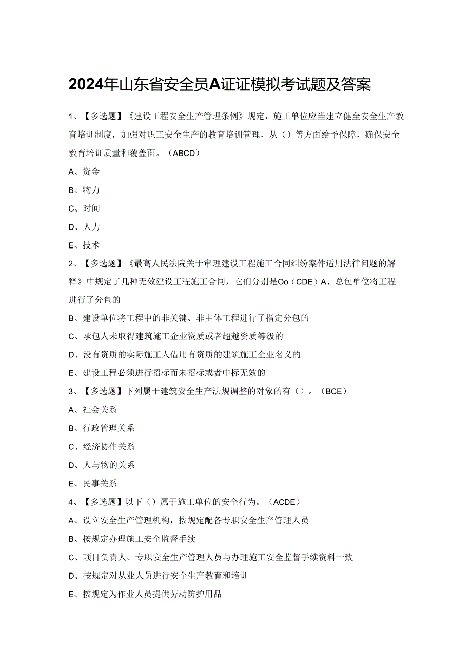 2024年山东省安全员A证证模拟考试题及答案.docx_第1页