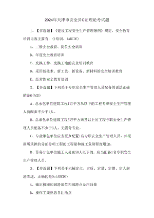 2024年天津市安全员C证理论考试题.docx