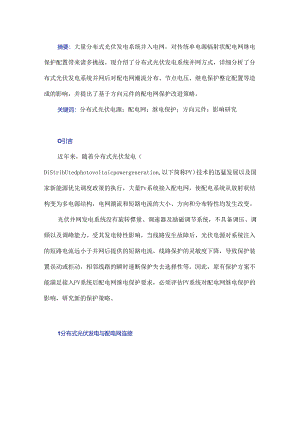 分布式光伏发电并网对配电网继电保护的影响研究.docx