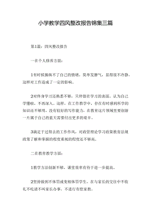 小学教学四风整改报告锦集三篇.docx
