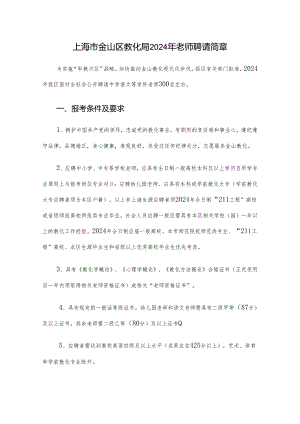 上海市金山区教育局2024年教师招聘简章.docx