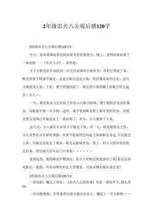 2年级忠犬八公观后感120字.docx