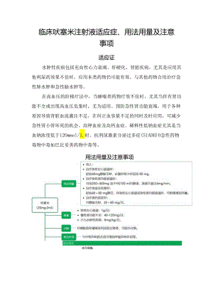 临床呋塞米注射液适应症、用法用量及注意事项.docx