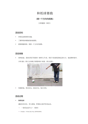 小班-健康（体育）-和纸球赛跑（朝一个方向向前跑）-教案.docx