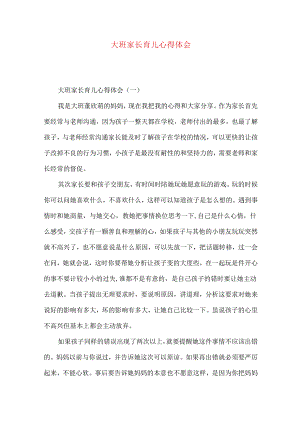 大班家长育儿心得体会.docx