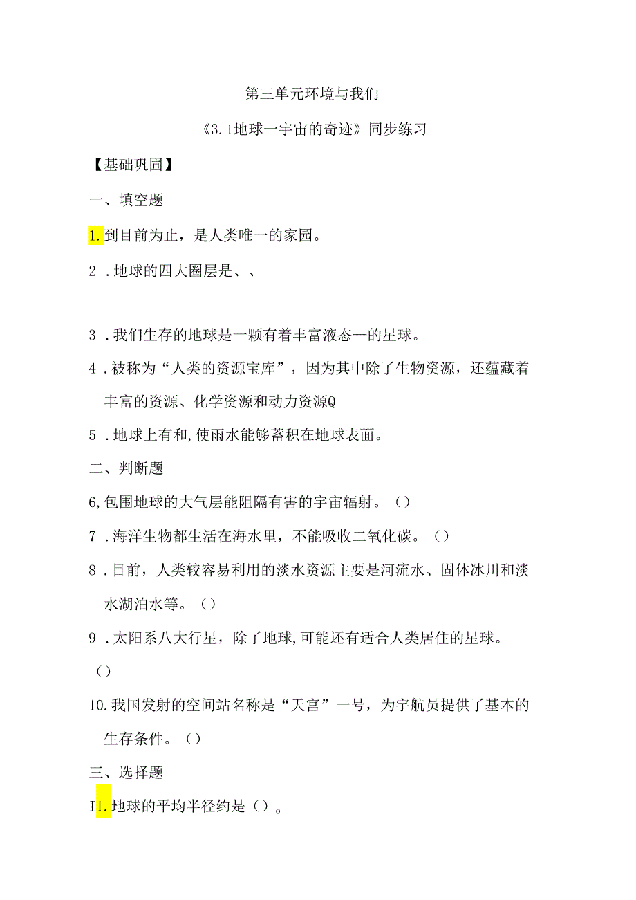 3.1 地球—宇宙的奇迹(分层练习)五年级科学下册(教科版).docx_第1页