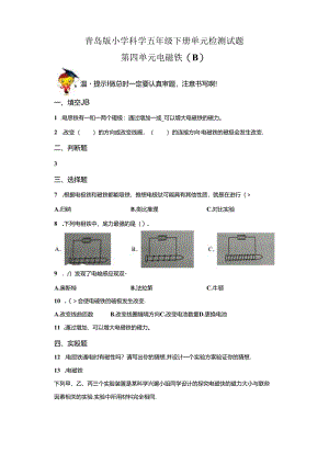 青岛版科学五年级下册第四单元电磁铁分层训练（B卷提升篇）.docx