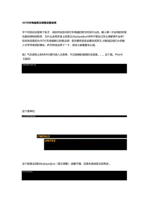 307行车电脑英文调整设置说明.docx