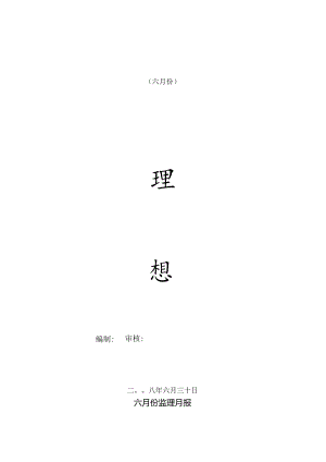 [监理资料]监理月报(39).docx