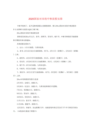 2024国家对学校中秋放假安排.docx