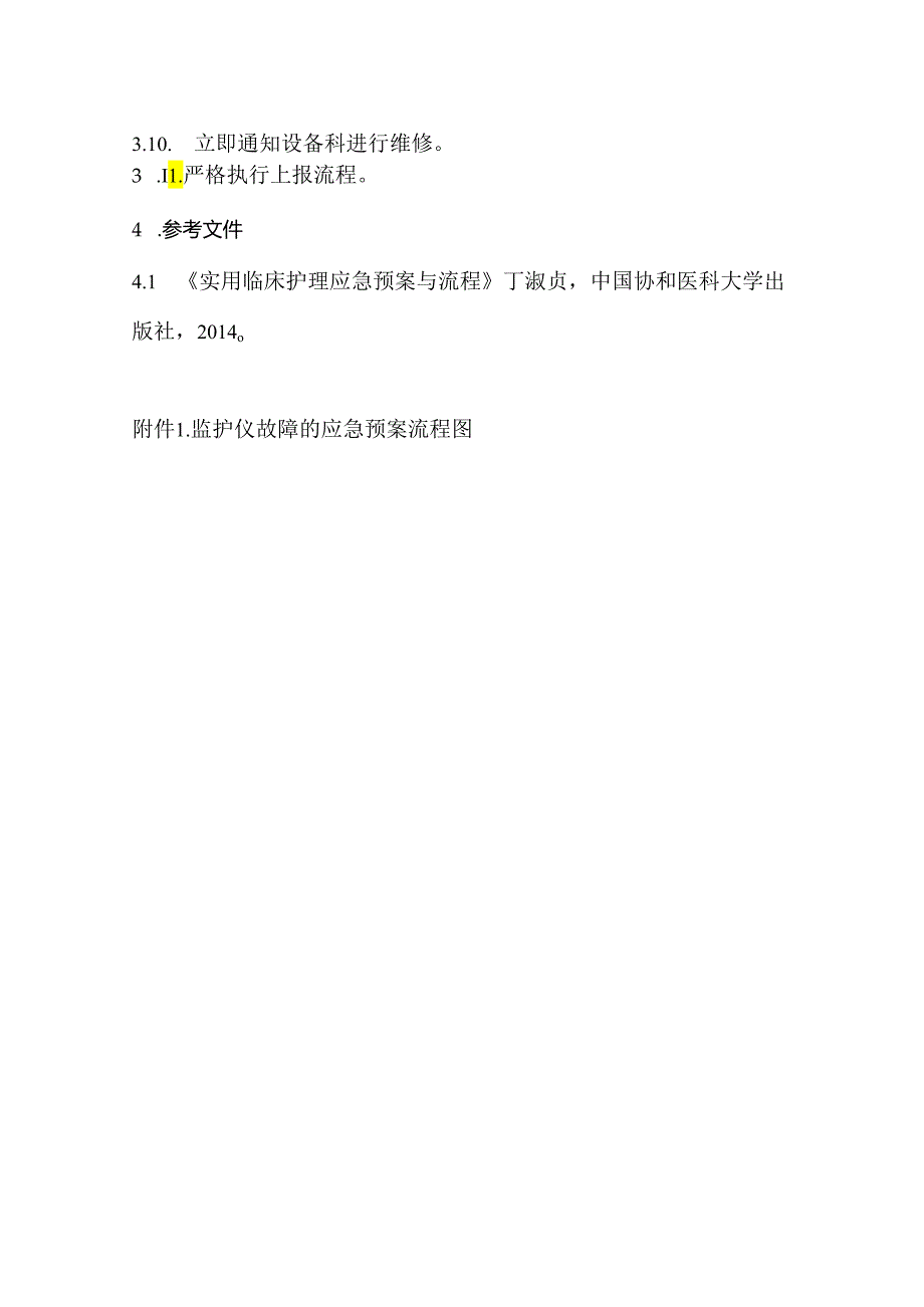 监护仪故障的应急预案及流程.docx_第2页