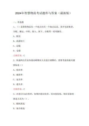 2024年智慧物流考试题库与答案（最新版）.docx
