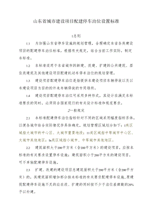 山东省城市建设项目配建停车泊位设置标准.docx