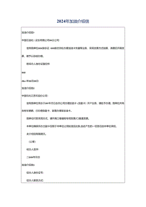 2024年加油介绍信.docx