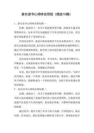 家长读书心得体会简短（摘选10篇）.docx