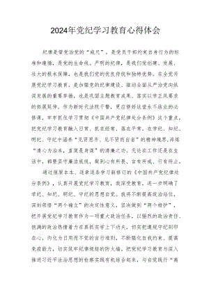 2024年开展《党纪学习培训教育》心得体会 合计4份.docx