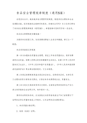 食品安全管理规章制度（通用5篇）.docx