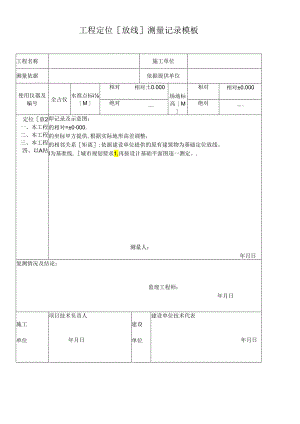 工程定位[放线]测量记录模板.docx
