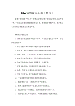 20xx情侣晚安心语「精选」.docx