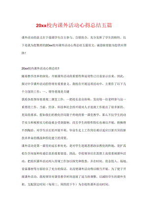 20xx校园课外活动心得总结五篇.docx