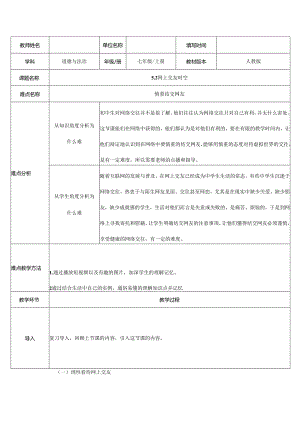 人教版（部编版）初中道德与法治七年级上册《网上交友新时空》.docx