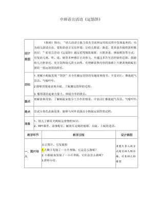 中班语言活动《运馅饼》教案.docx