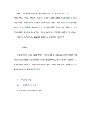 东萨宏电站65 MW灯泡贯流式机组推力轴承瓦温异常处理技术.docx