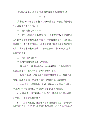 清华版（2012）小学信息技术《第3课 整理学习笔记》教材分析.docx