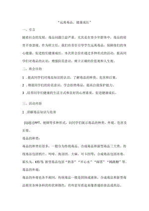 “远离毒品健康成长”+班会教案.docx