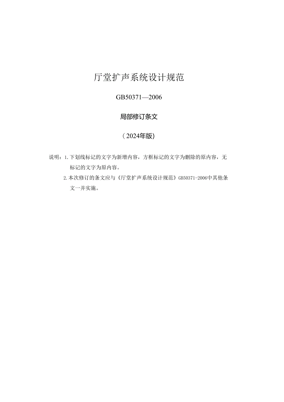 GB_T50371-2006《厅堂扩声系统设计标准》2024局部修订.docx_第1页