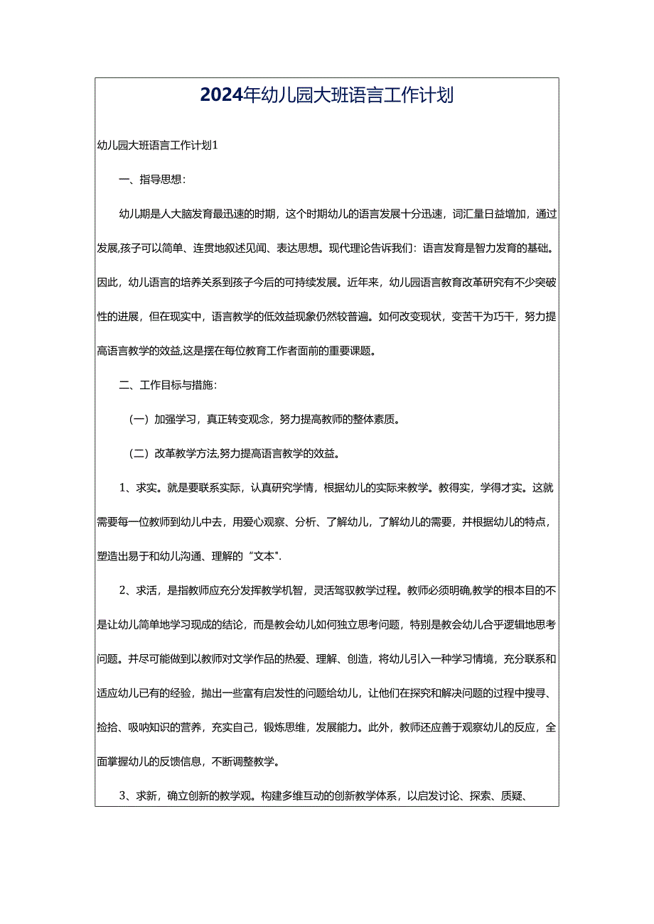 2024年幼儿园大班语言工作计划.docx_第1页