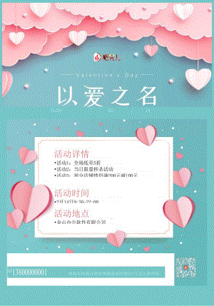 情人节活动海报折纸爱心.docx