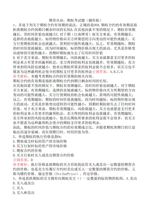 期货从业：期权考试题（题库版）.docx