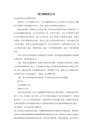 电力事故检讨书.docx
