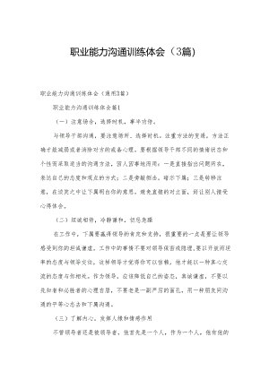职业能力沟通训练体会（3篇）.docx