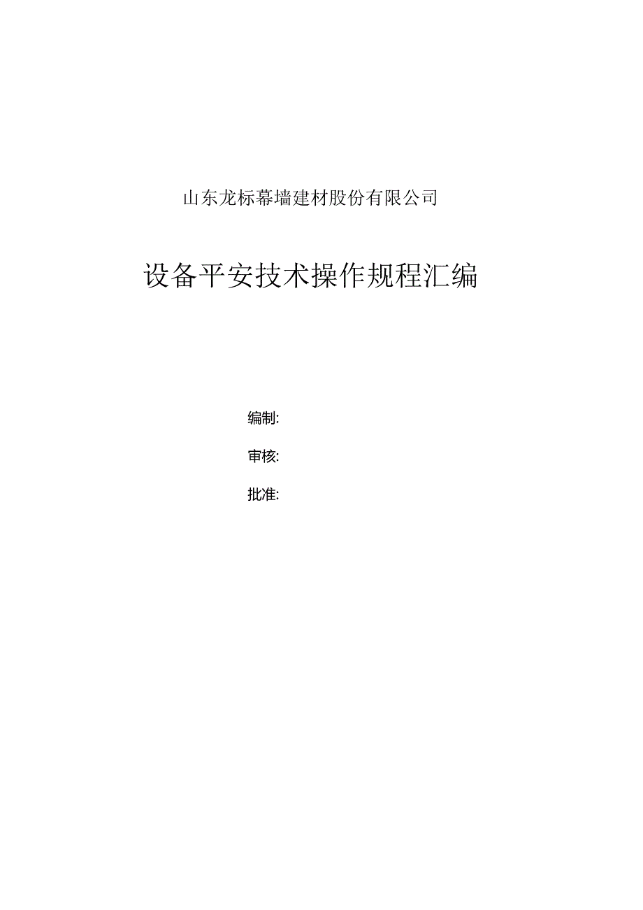 4、安全操作规程课件.docx_第1页